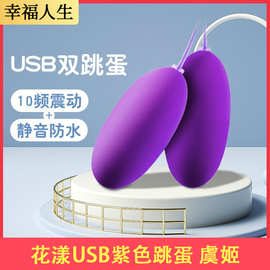 包邮虞姬花漾USB紫色跳蛋有线遥控直插供电女用情趣用品跳蛋玩具