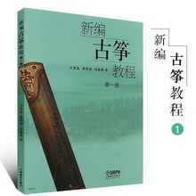 新编古筝教程第一册 初学古筝演奏基础教练习曲材书教程曲谱书