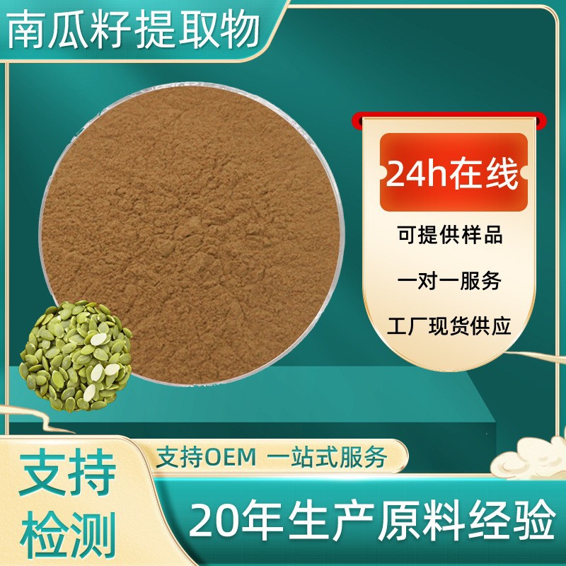 南瓜籽提取物10:1多规格南瓜籽粉食品原料现货包邮南瓜籽提取物