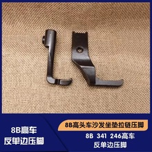 DU三同步车反单边压脚8B246高车341高头车汽车座垫沙发上拉链压脚
