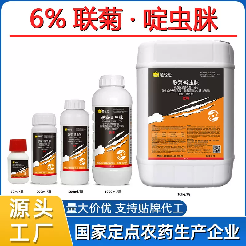 厂家直供6%联菊啶虫脒蔬菜杀虫剂白粉虱杀虫药联苯菊酯番茄菜豆