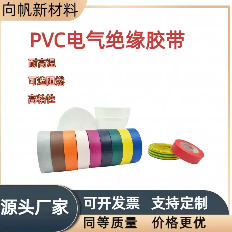 现货 PVC电气胶带 电工胶带 防水绝缘胶带 PVC可定多重规格型号