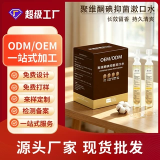 便携装碘伏抑菌漱口水OEM贴牌一次性聚维酮碘含漱液口腔护理定制