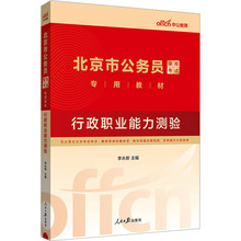 行政职业能力测验 公务员考试 人民日报出版社