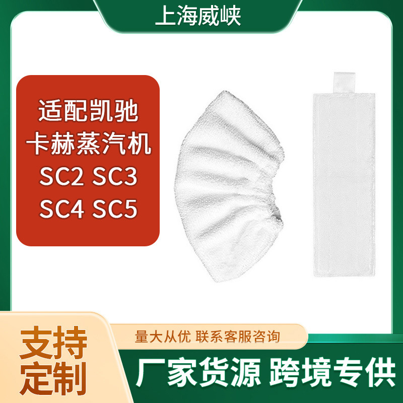 适配Karcher凯驰卡赫蒸汽机SC2 SC3 SC4 SC5拖把布套清洁垫配件