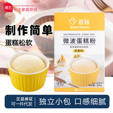 百钻微波蛋糕粉奶香味家用微波炉烤箱蒸锅做蛋糕预拌粉烘焙原材料