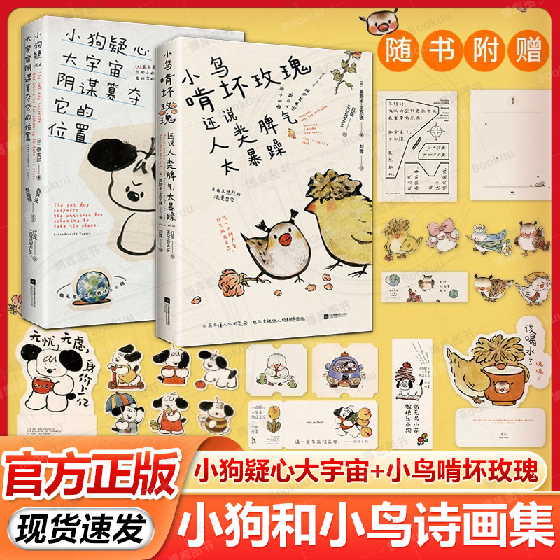 小狗疑心大宇宙 小鸟啃坏玫瑰还说人类正版书籍 泰戈尔告白诗集