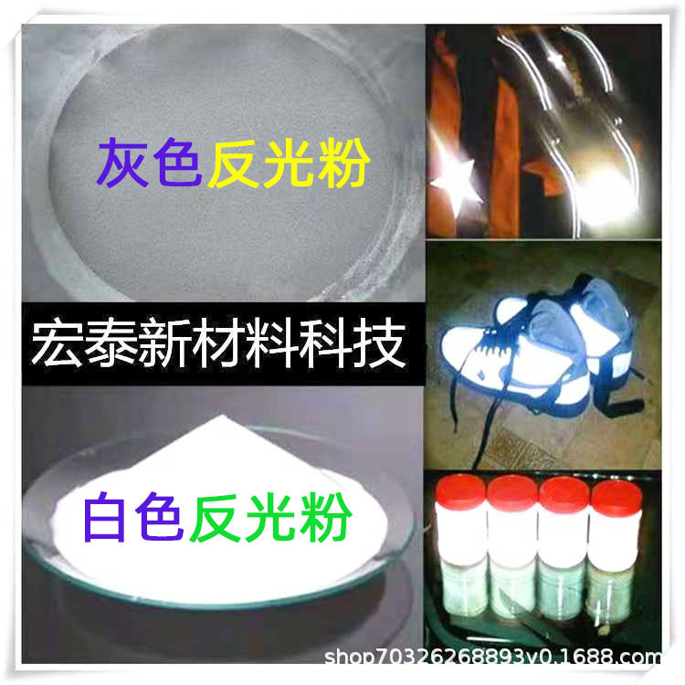 厂家批发高亮反光粉丝印服装反光粉工艺品交通安全设施反光粉材料