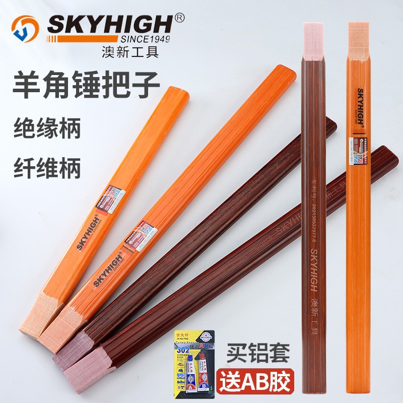 木工专用澳新锤子把手奥新羊角锤头专用锤柄绝缘柄竹手柄纤维柄子
