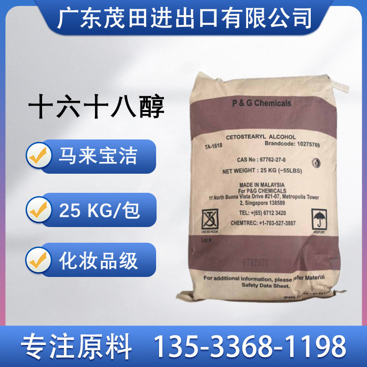 马来宝洁1618醇泰国科宁1618醇十六十八醇C1618鲸蜡醇化妆品原料