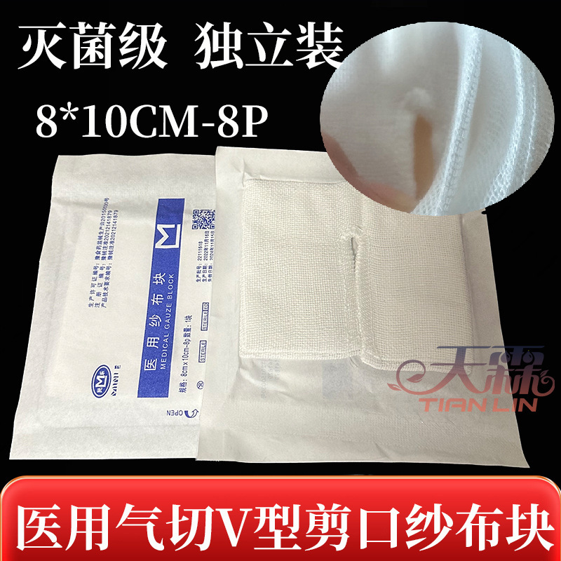 Medical opening gauze piece V-cut sewing air cut gauze 8*10cm gauze dressing independent packaging laryngeal mask