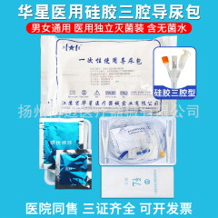 華星医療用使い捨てシリカゲル三腔カテーテル無菌カテーテル男女用膀胱洗浄薬