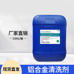 铝材清洗剂铝合金除油脱脂剂光亮去氧化皮铝酸脱超声波酸性去油