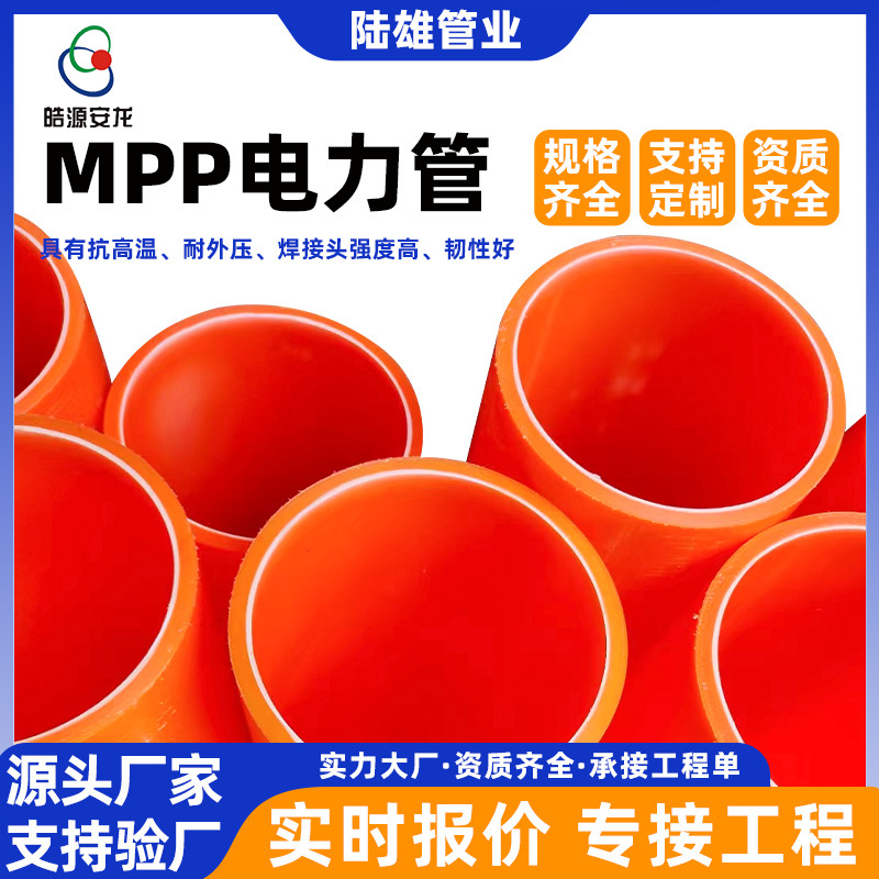 现货mpp电力管保护套管塑料市政mpp管电缆预埋排管穿线管顶管批发