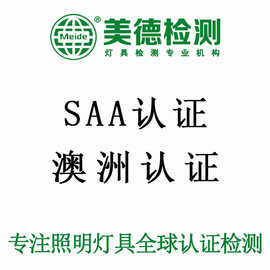 【实验室运转】SAA认证周期 办理SAA证书要多久