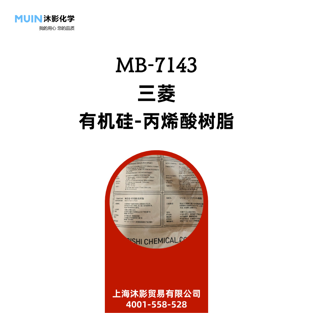 Dianal MB 7143 涂料 油墨 UV体  丙烯酸树脂 三菱 化学