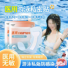 医用游泳私密防水贴私处防止感染无忧保护女性水上乐园私处防护贴