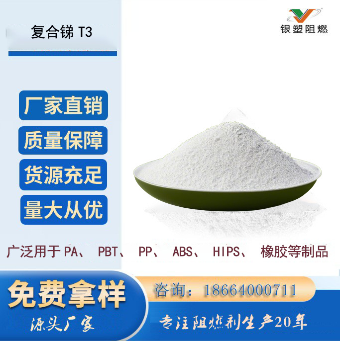 源头厂家直销 复合锑T3  三氧化二锑替代品 量大从优