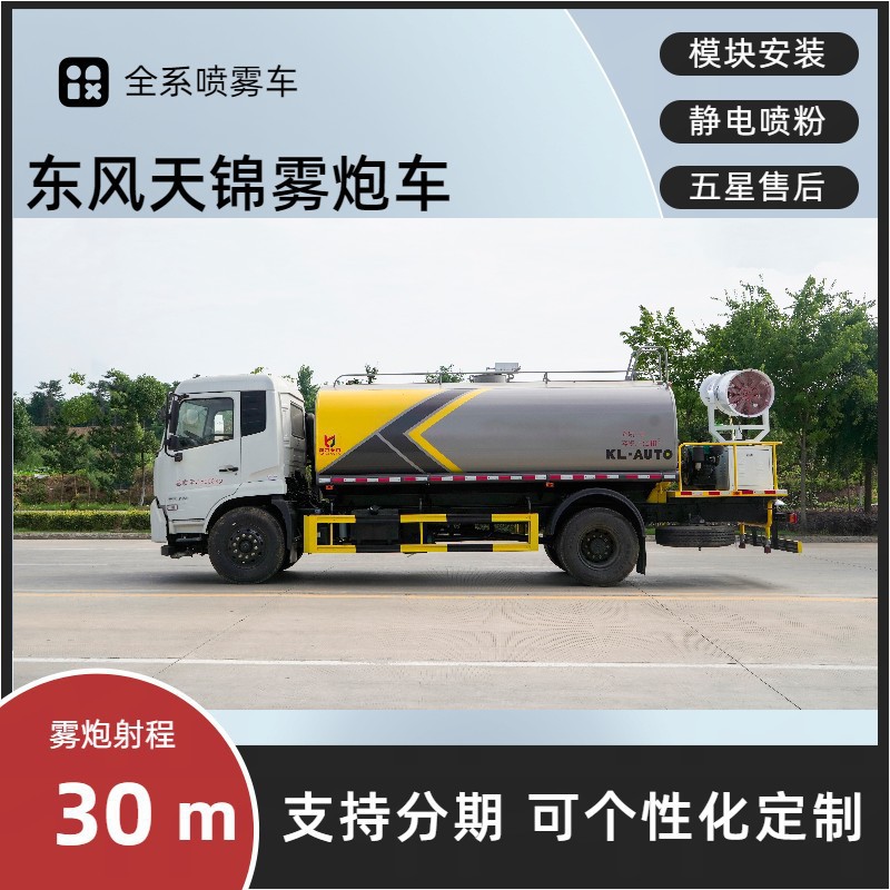 Dongfeng Tianjin 30m Fog Cannon Truck, National Vi Multi-Functional Dust Suppression Truck, 12-Ton Construction Site Dust Suppression Spray Sprinkler Truck