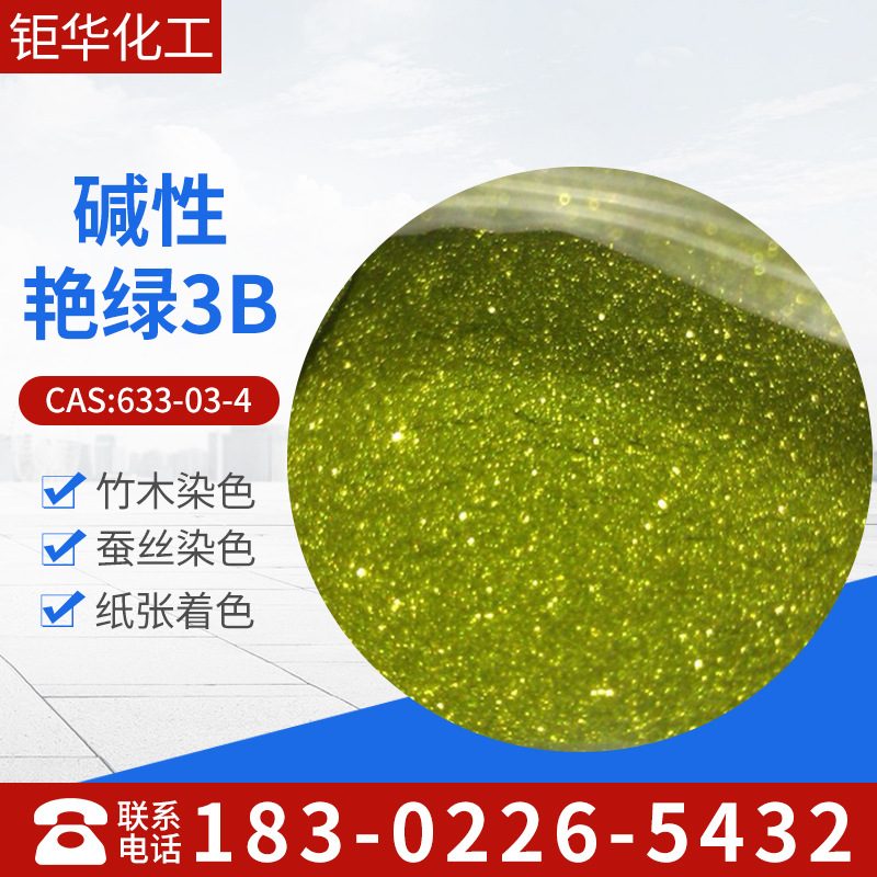 批发零售高档染料，碱性艳绿，碱性艳绿3B，碱性绿1