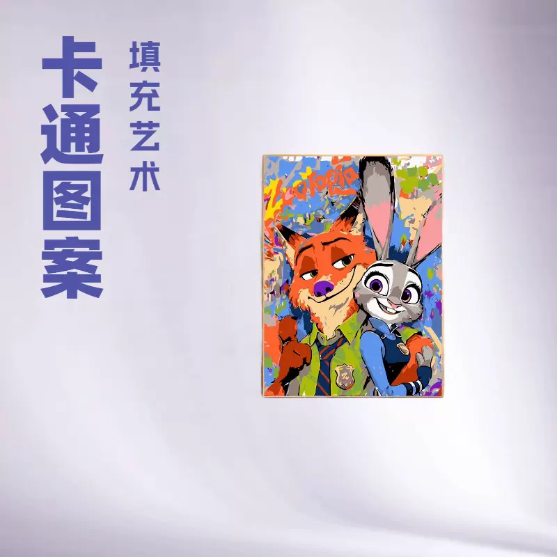 疯狂动物城DIY数字油画解闷减压手工手绘卡通填充涂鸦丙烯油彩画