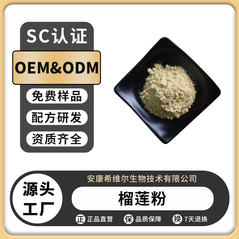 榴莲粉榴莲提取物榴莲冻干粉速溶粉浓缩果粉厂家直销量大优惠现货