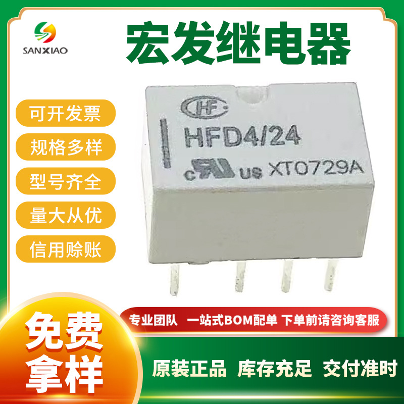 原装宏发信号继电器HFD4/24 DIP,6.5x10mm 超小型24V继电器现货