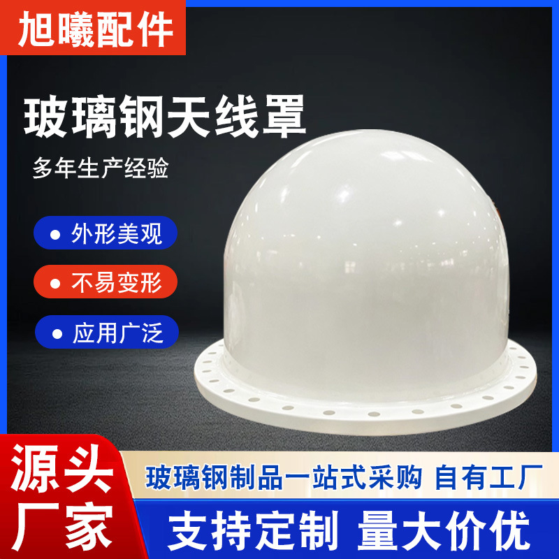 定制玻璃钢天线罩外壳5G雷达天线防护罩卫星监测美化罩天线防护罩