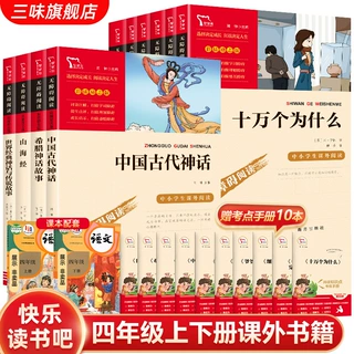 快乐读书吧四年级下册阅读课外书必读十万个为什么小学生版