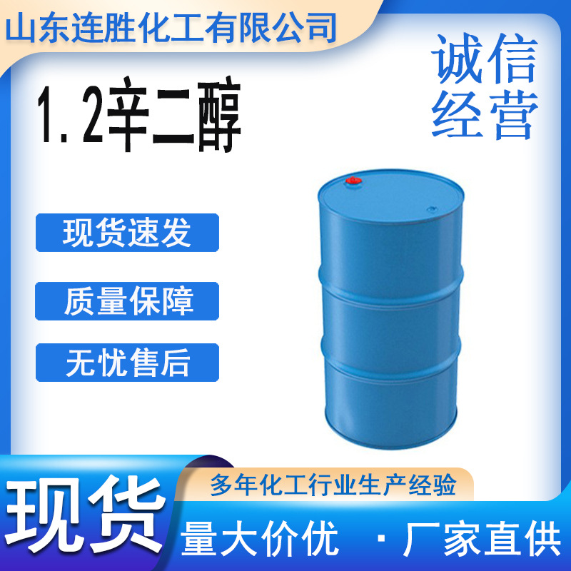 1.2辛二醇化妆品护肤品防腐剂防霉无色透明液体1.2辛二醇