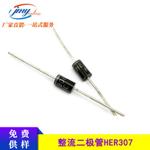 直插整流二极管 HER307 封装DO-27 3A 800V 高效整流管 现货直供