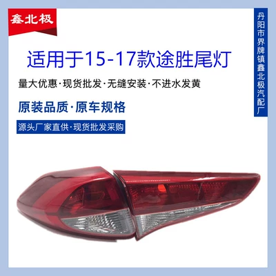 15-18 Beijing Hyundai Tucson arxa fənər, əks zərbəli əyləc işığı