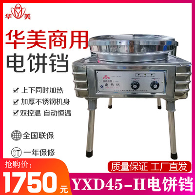 Beijing Huamei Dianbingcheng commercial YXD45-H Electric baking pan Pancake machine automatic constant temperature vertical Two-sided Electric cake