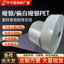 哑银PET不干胶定制消银龙亚银订做耐高温可移胶油胶不干胶材料厂