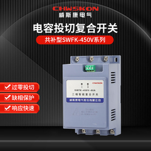 SWFK capacitor switching composite switch common compensation Type 63A with micro-break and 485 communication network port zero switching