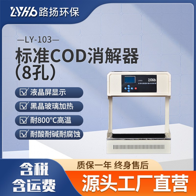 标准COD消解器LY-103  8孔 路扬环保 COD快速恒温消解器