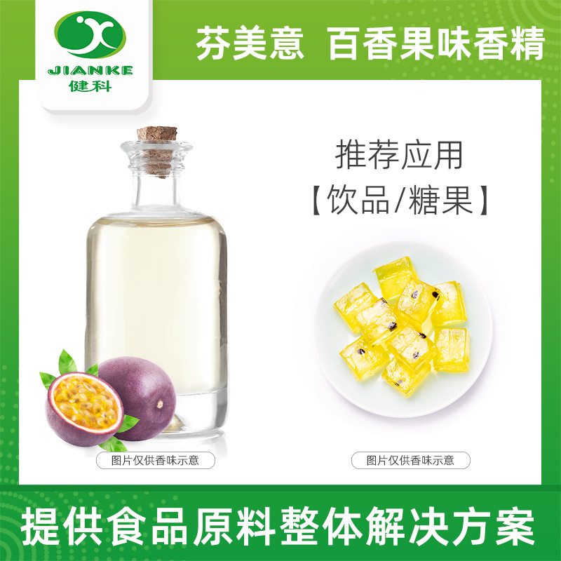 芬美意食用香精 水果饮料香精香料食品级高浓度果酱百香果香精