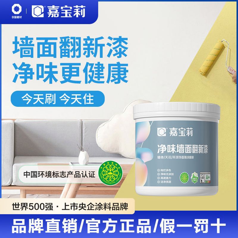 内墙乳胶漆无味水性油漆家用自刷修环保白色翻新彩色嘉宝莉室内