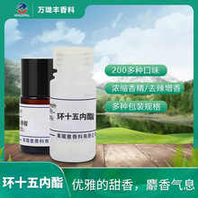 环十五内酯天然麝香气息增强香气存香十五内酯香料高纯麝香香精