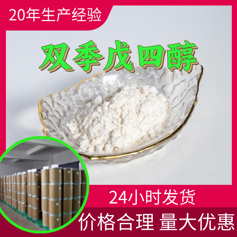 双季戊四醇 源头工厂工业级分析纯客户至上满意的服务99%含量浙江