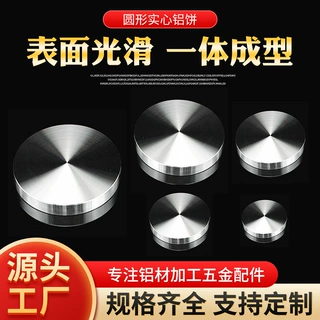 家具茶几桌脚柜脚装饰配件实心铝饼餐台固定片圆形铝饼加工定制