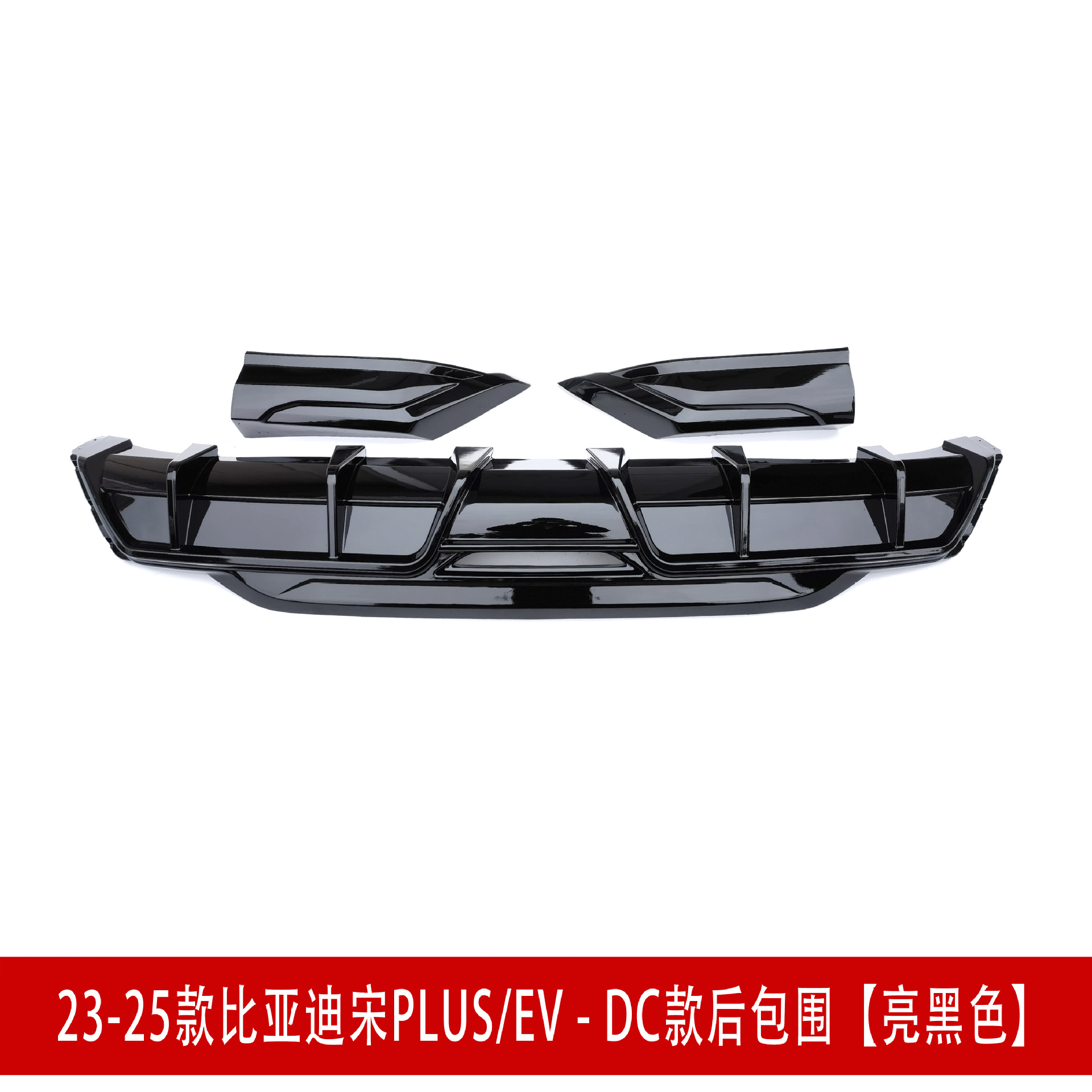 后包围2D 亮黑色233.jpg