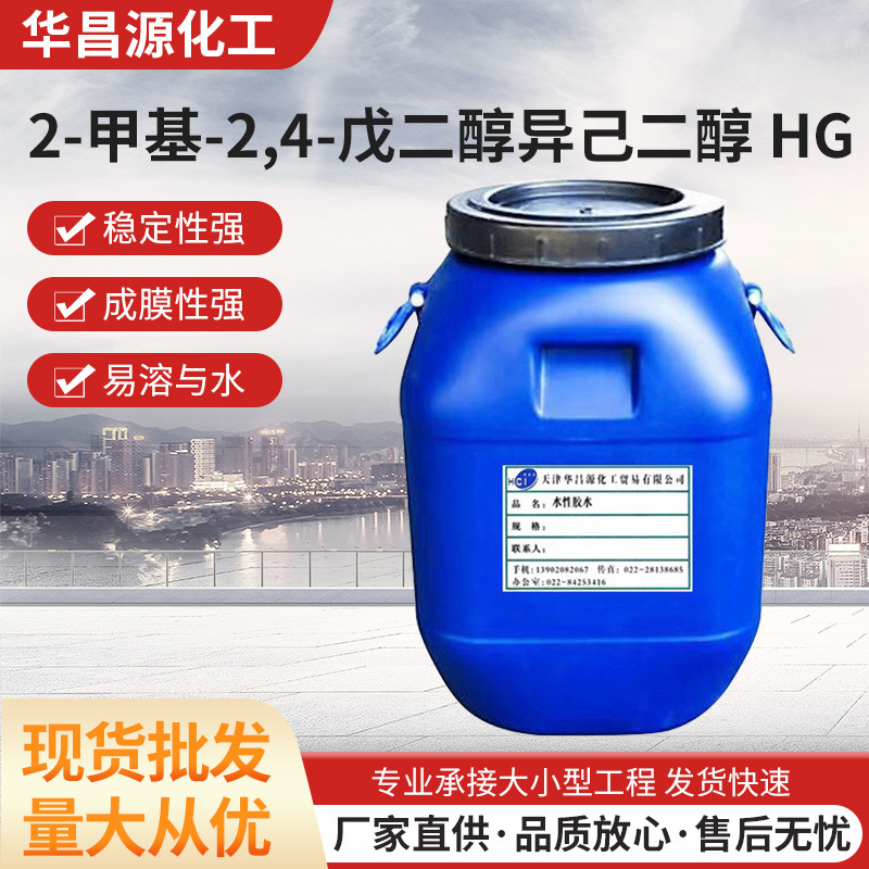 异己二醇  低挥发性溶剂偶联型溶剂 2-甲基-2,4-戊二醇 HG 巴西产