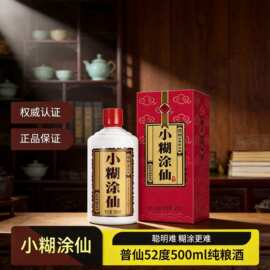 贵州小糊涂仙酒普仙52度纯粮浓香型白酒500ml*12瓶整箱