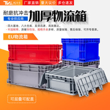 eu塑料物流箱工业风商用可带盖仓库中转箱子长方形加厚塑料周转箱