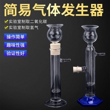 简易气体发生器小号启普发生器初中高中实验室制取二氧化碳氢气