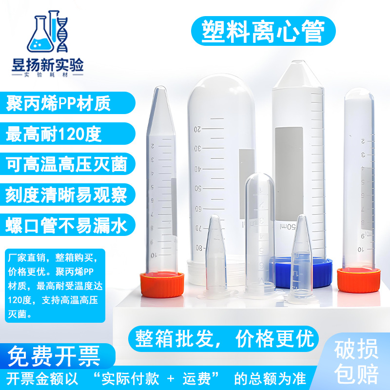 塑料离心管ep管pcr管1.5 2 5 7 10 50ml带刻度正规票丰年虾花籽瓶
