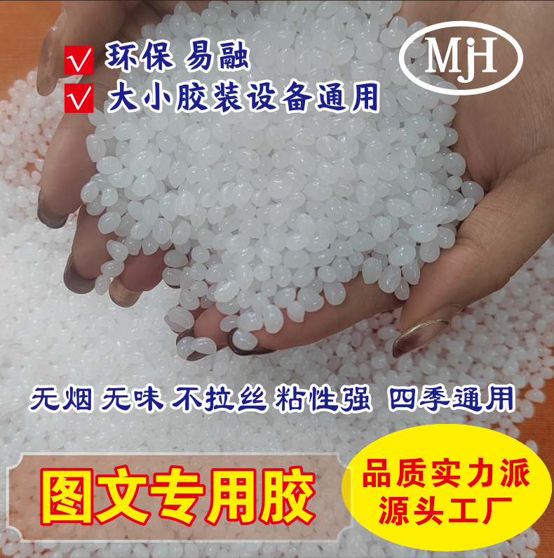 易溶环保四季通用无烟无味透明背胶小颗粒书本装订图文专用热熔胶