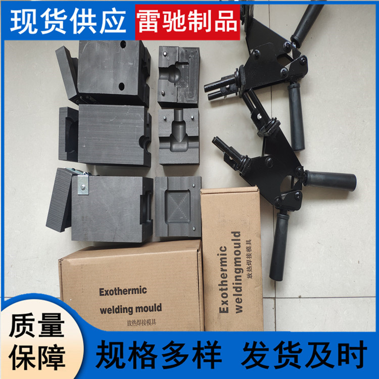 垂直T字接模具 热熔焊粉 铝热焊药 水平焊接模具 放热焊