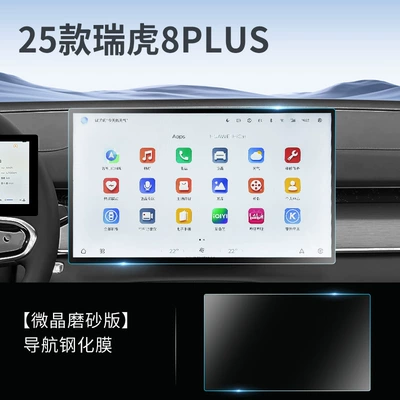 Models of Chery Tiggo 8Plus: Car interior film - tiggo-8plus-navigation-anti-fingerprint-frosted-tempered-film